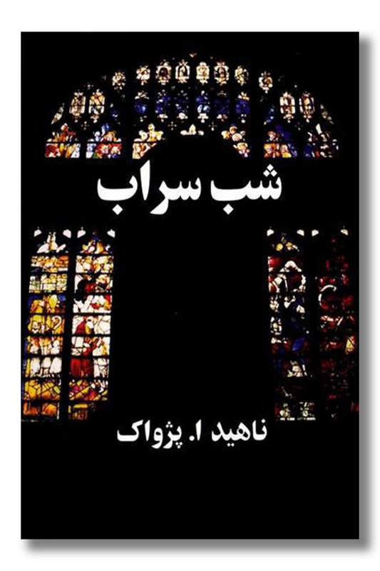 کتاب شب سراب