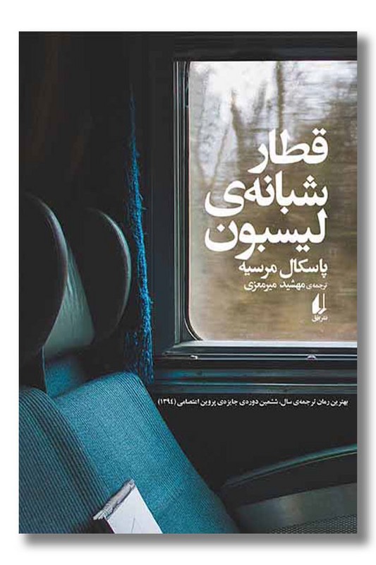 کتاب قطار شبانه لیسبون