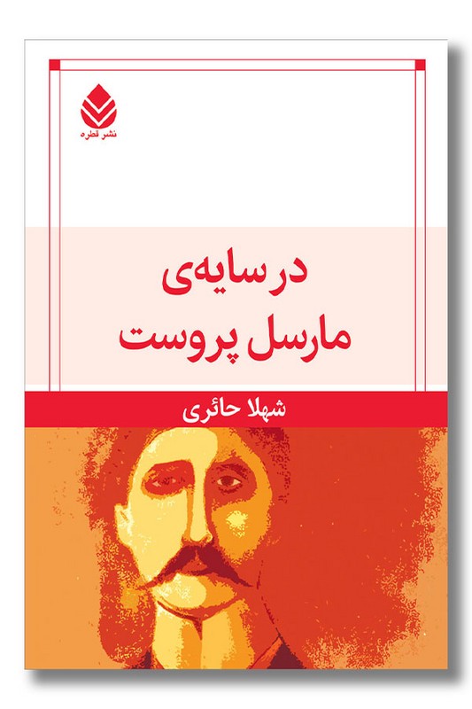 کتاب در سایه مارسل پروست