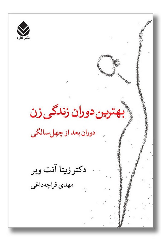 کتاب بهترین دوران زندگی زن