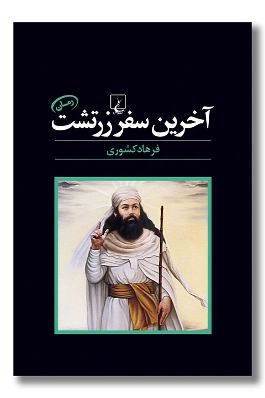 کتاب آخرین سفر زرتشت