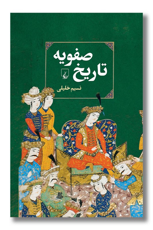 کتاب تاریخ صفویه