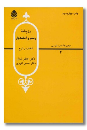 کتاب رزم نامه رستم و اسفندیار