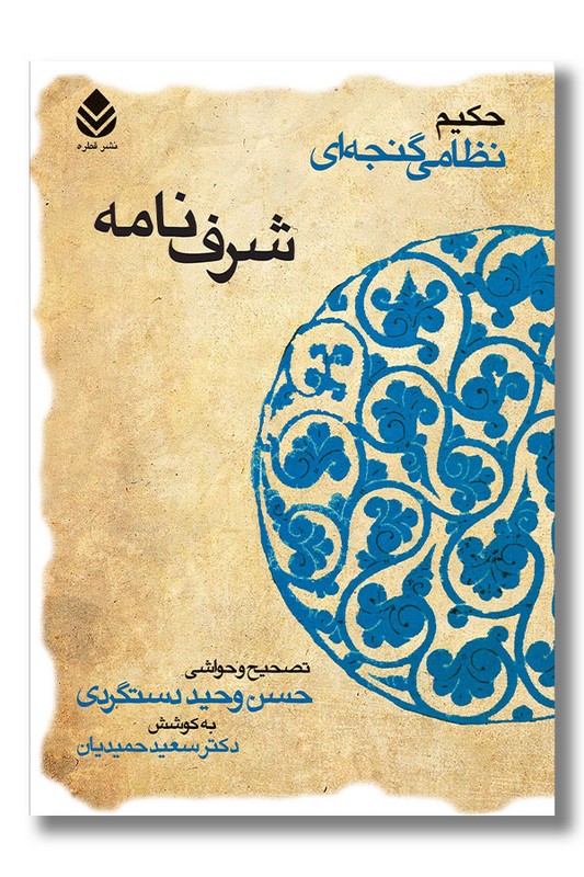 کتاب شرف نامه