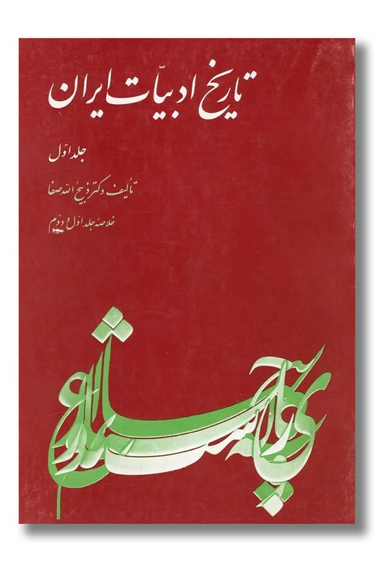 کتاب تاریخ ادبیات ایران جلد اول