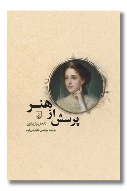 کتاب پرسش از هنر