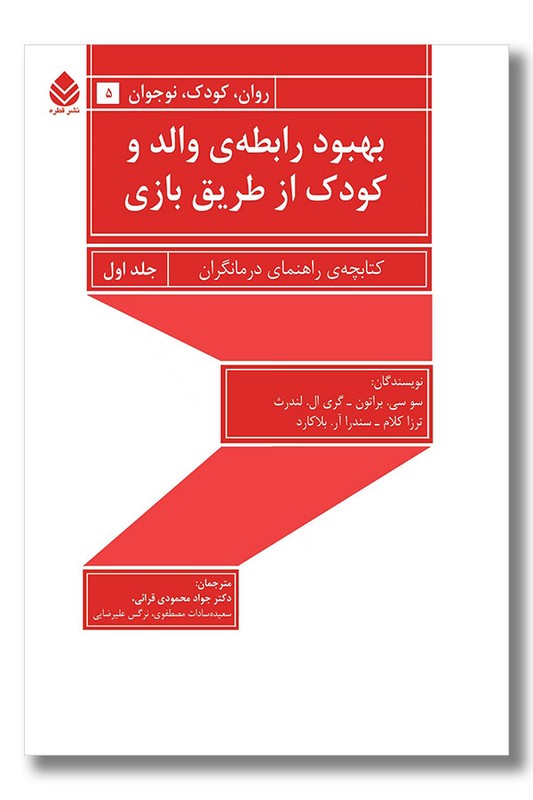 کتاب بهبود رابطه والد و کودک از طریق بازی جلد اول