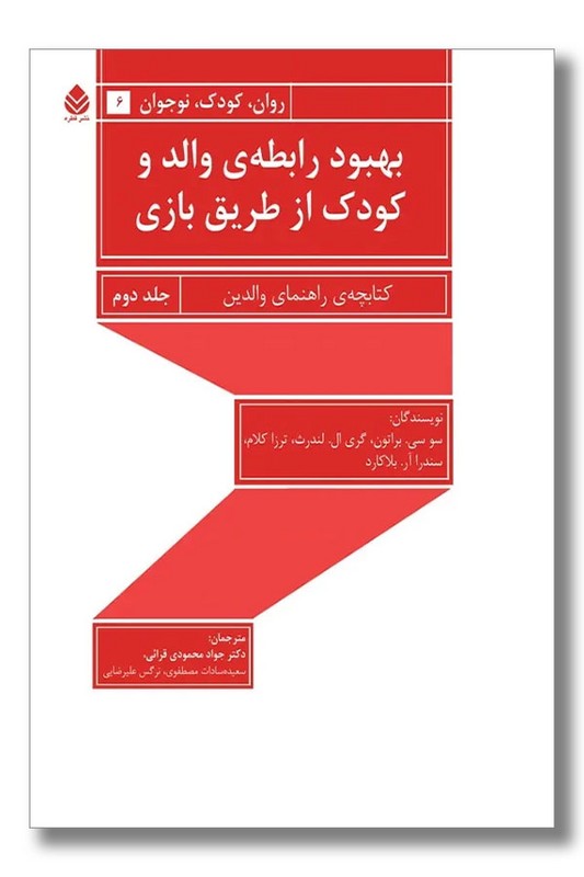کتاب بهبود رابطه والد و کودک از طریق بازی جلد ۲