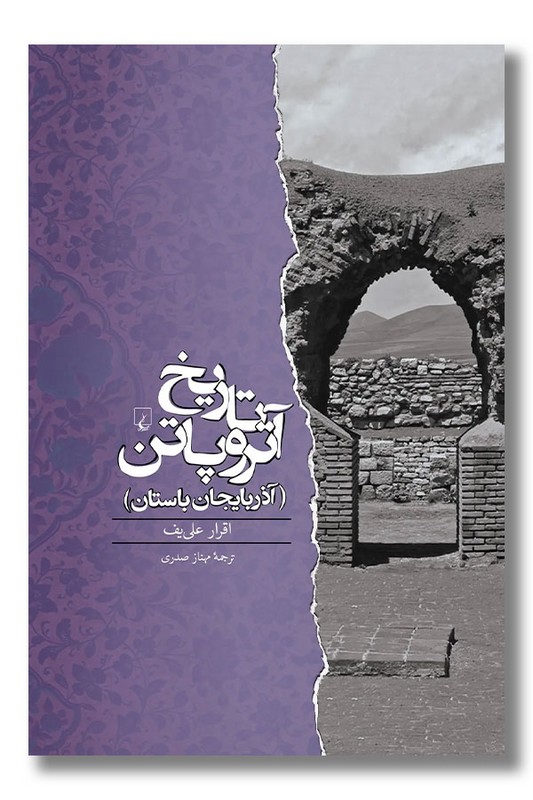 کتاب تاریخ آتروپاتن