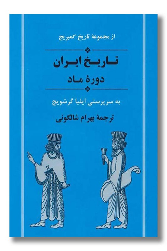 کتاب تاریخ ایران دوره ماد