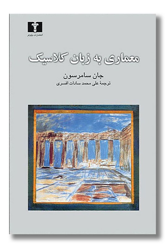 کتاب معماری به زبان کلاسیک