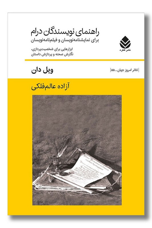 کتاب راهنمای نویسندگان درام