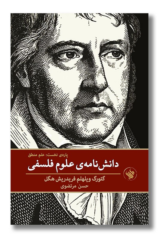 کتاب دانش نامه علوم فلسفی پاره نخست علم منطق