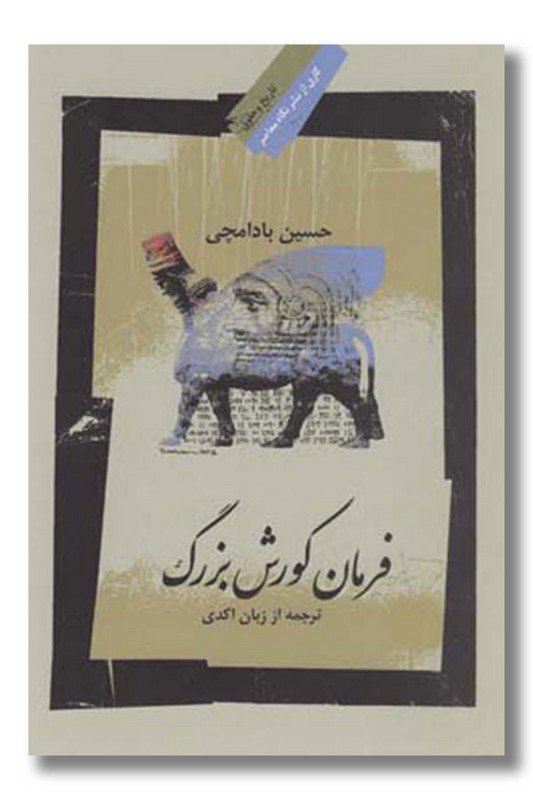 کتاب فرمان کورش بزرگ