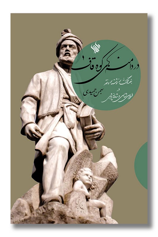 کتاب در دامنه های کوه قاف