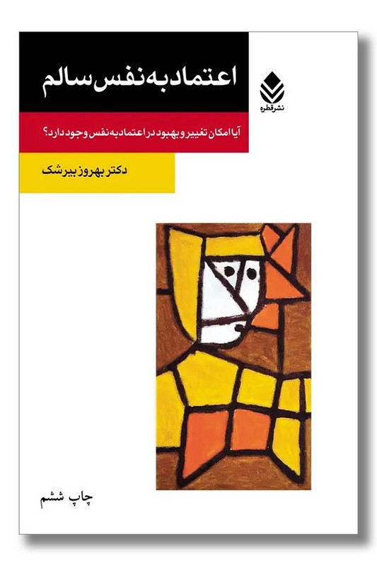 کتاب اعتماد به نفس سالم