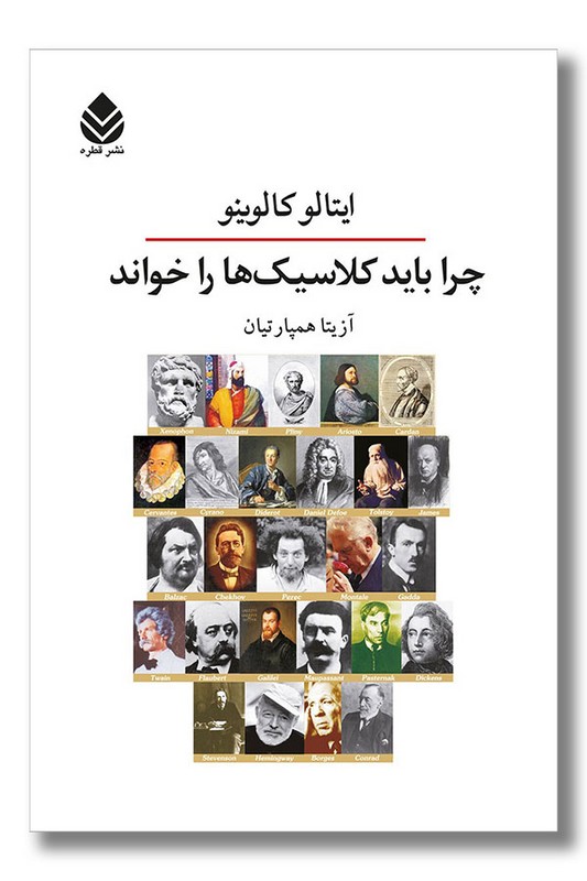 کتاب چرا باید کلاسیک ها را خواند