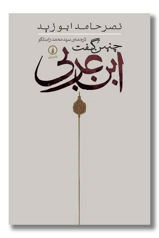 کتاب چنین گفت ابن عربی