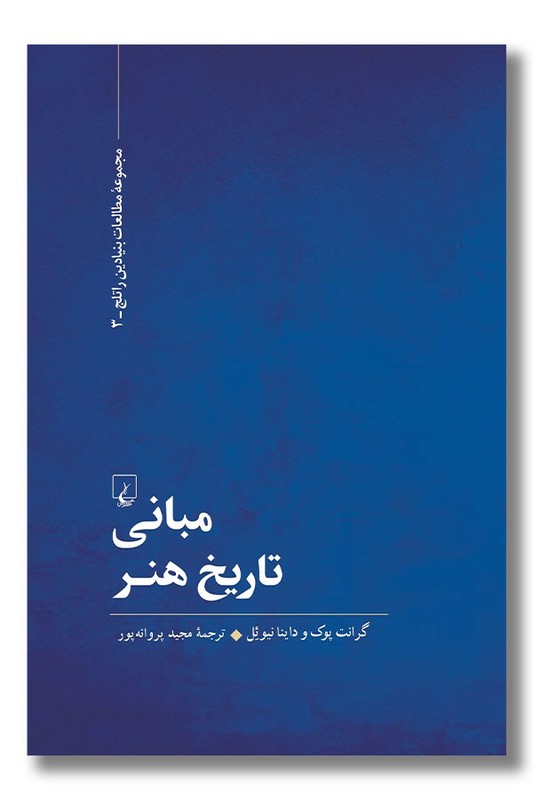 کتاب مبانی تاریخ هنر