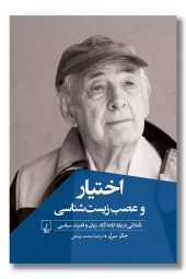 کتاب اختیار و عصب زیست شناسی