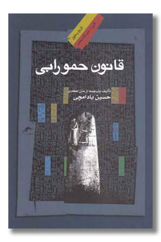 کتاب قانون حمورابی