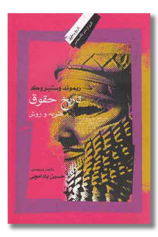 کتاب تاریخ حقوق نظریه و روش