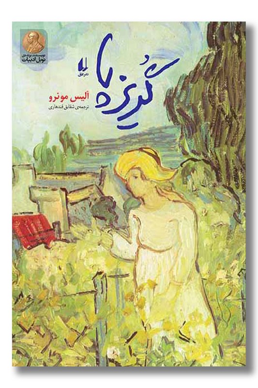 کتاب گریزپا