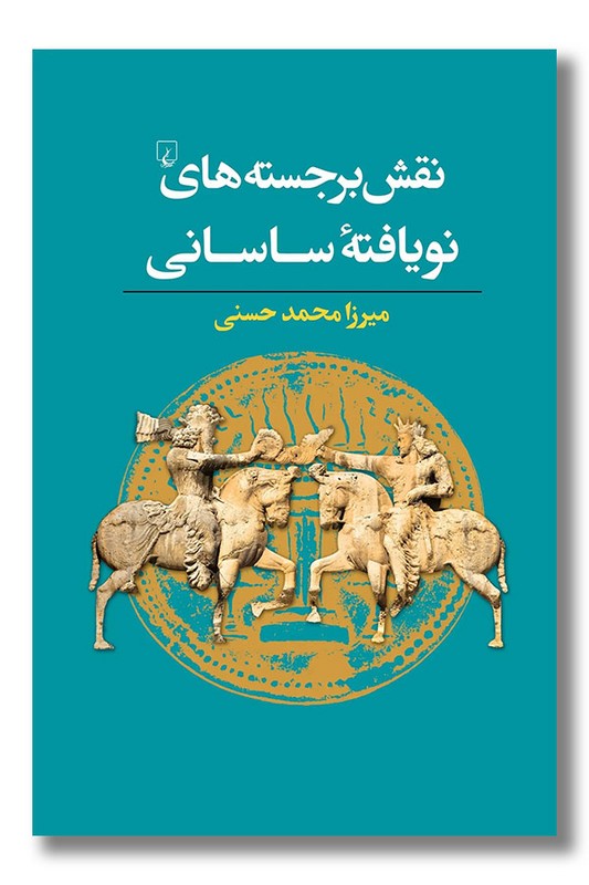 کتاب نقش برجسته های نویافته ساسانی