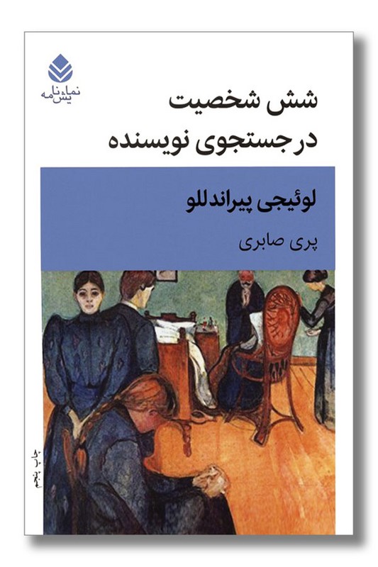 کتاب شش شخصیت در جستجوی نویسنده