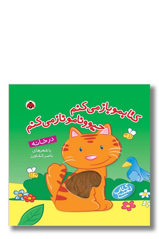 کتاب کتابمو باز می کنم حیوونامو ناز می کنم در خانه