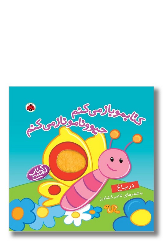 کتاب کتابمو باز می کنم حیوونامو ناز می کنم در باغ