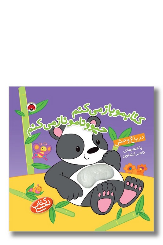 کتاب کتابمو باز می کنم حیوونامو ناز می کنم در باغ وحش