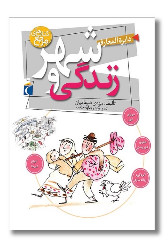 کتاب دایره المعارف شهر و زندگی