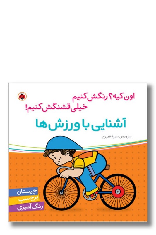 کتاب اون کیه رنگش کنیم خیلی قشنگش کنیم آشنایی با ورزش ها