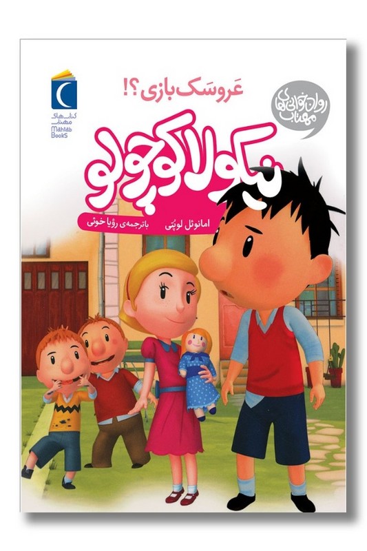 کتاب نیکولا کوچولو عروسک بازی