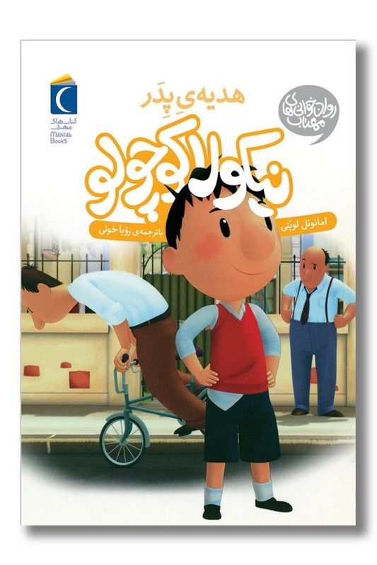 کتاب نیکولا کوچولو هدیه ی پدر