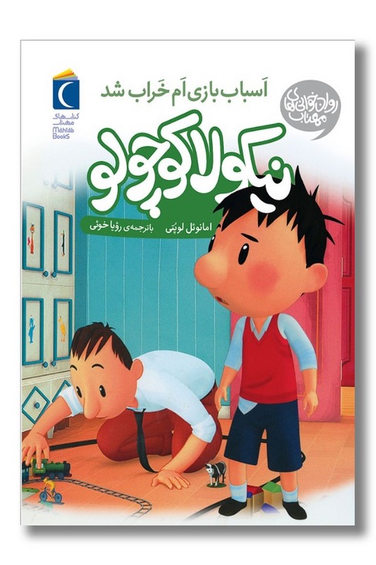 کتاب نیکولا کوچولو اسباب بازی ام خراب شد