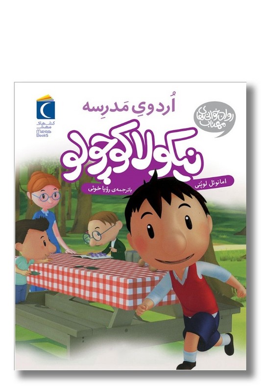 کتاب نیکولا کوچولو اردوی مدرسه