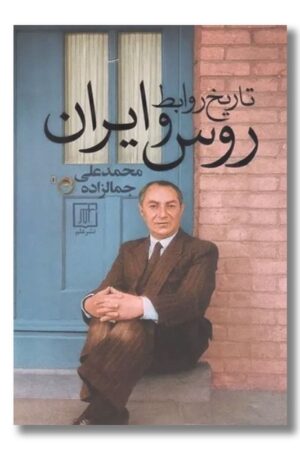 کتاب تاریخ روابط روس و ایران