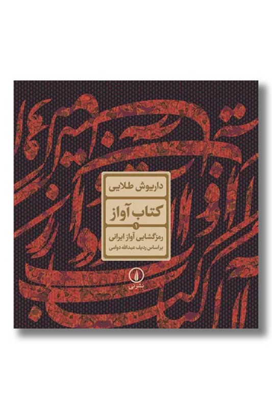 کتاب آواز ۱ رمزگشایی آواز ایرانی