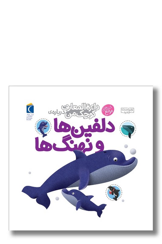 کتاب دایره المعارف کوچک من درباره دلفین ها و نهنگ ها