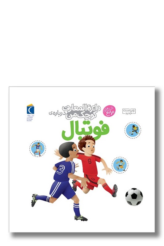 کتاب دایره المعارف کوچک من درباره فوتبال