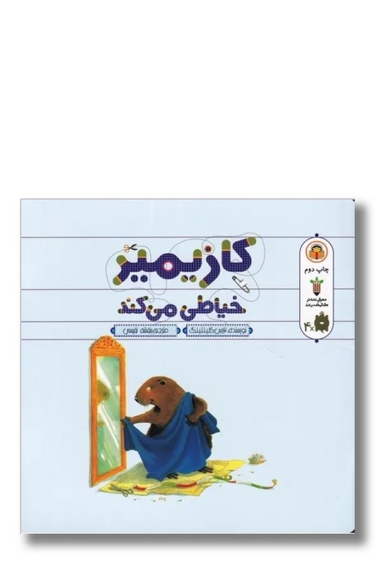 کتاب کازیمیر خیاطی می کند