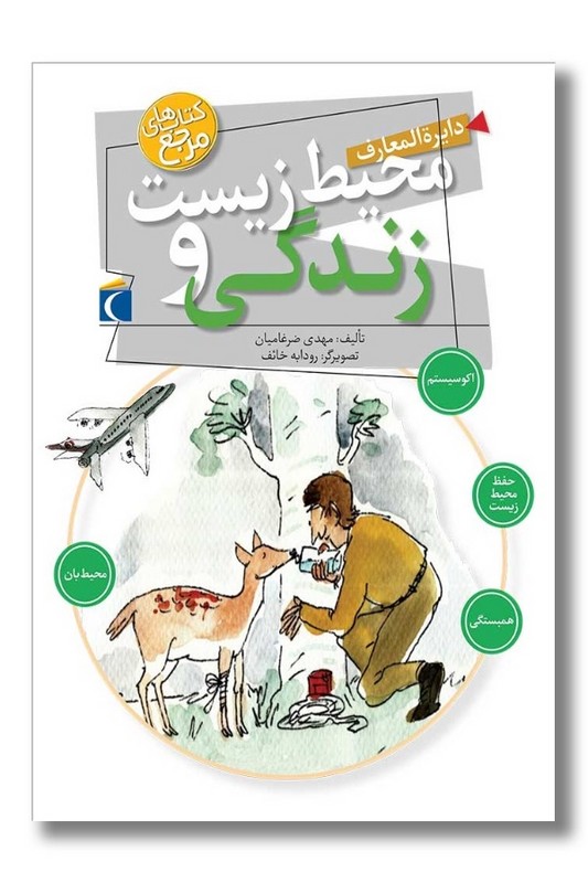 کتاب دایره المعارف محیط زیست و زندگی