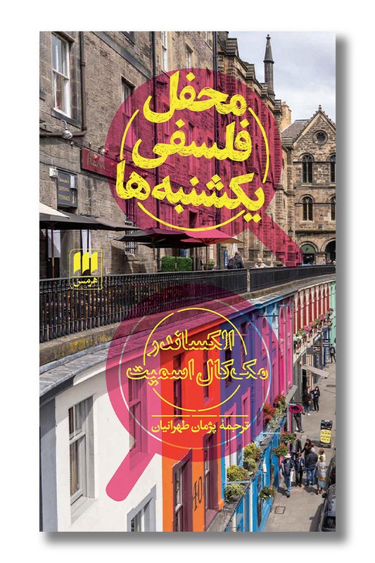 کتاب محفل فلسفی یکشنبه ها