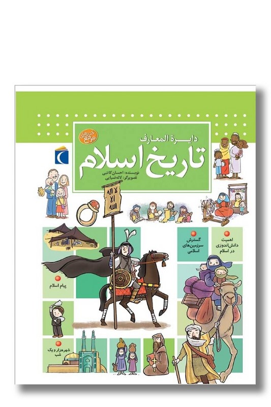 کتاب دایره المعارف تاریخ اسلام