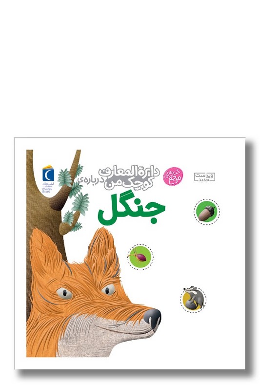 کتاب دایره المعارف کوچک من درباره جنگل