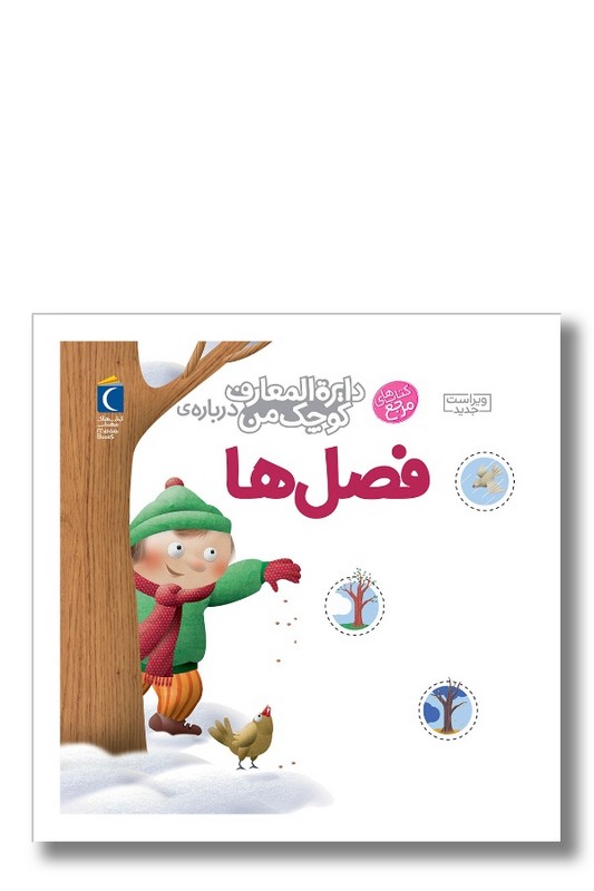 کتاب دایره المعارف کوچک من درباره فصل ها