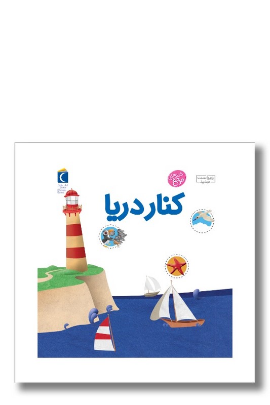 کتاب دایره المعارف کوچک من درباره کنار دریا