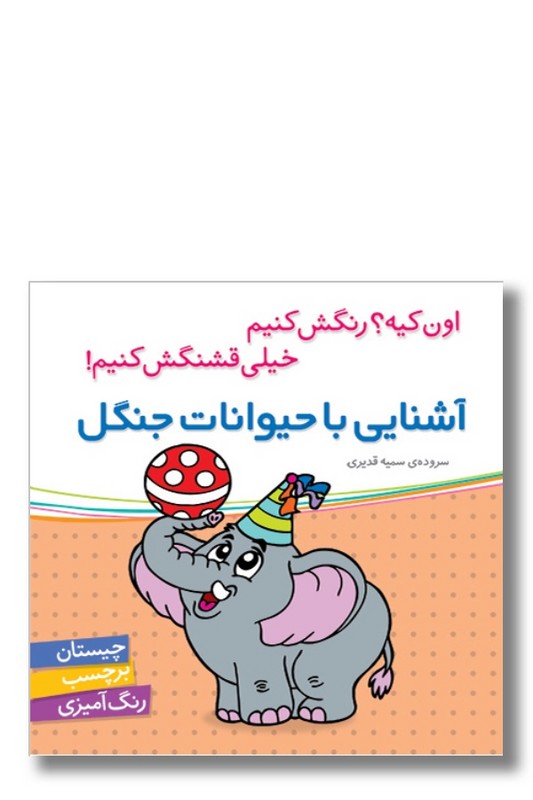 کتاب اون کیه رنگش کنیم خیلی قشنگش کنیم آشنایی با حیوانات جنگل